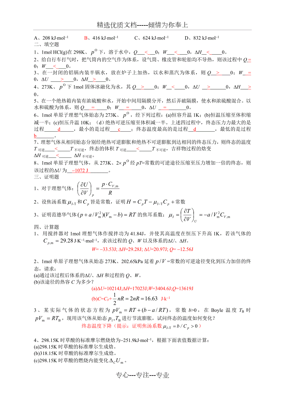 湖南大学物化考试自测题汇总共24页.doc_第2页