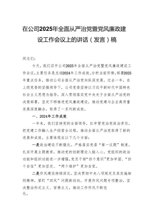 在公司2025年全面从严治党暨党风廉政建设工作会议上的讲话（发言）稿.docx