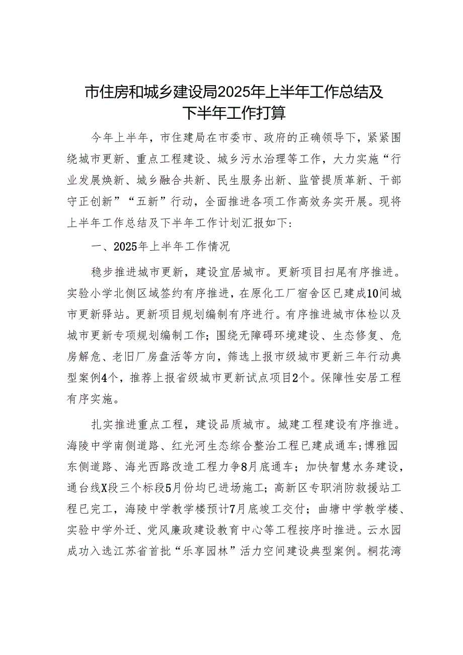 市住房和城乡建设局2025年上半年工作总结及下半年工作打算.docx_第1页