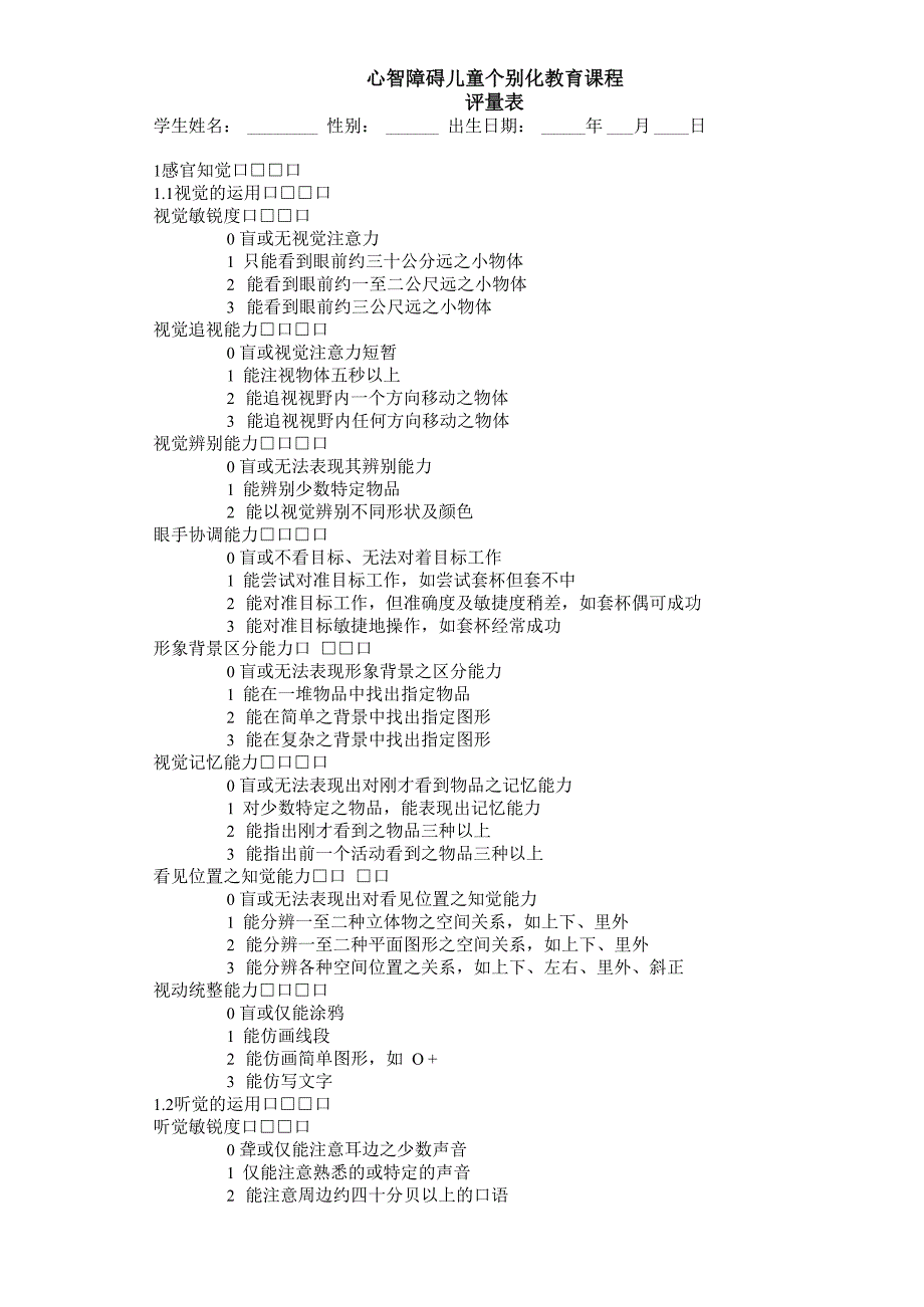 心智障碍儿童个别化教育课程评量表.doc_第1页