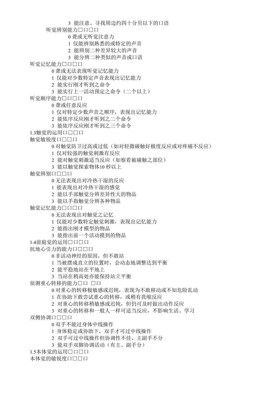 心智障碍儿童个别化教育课程评量表.doc_第2页
