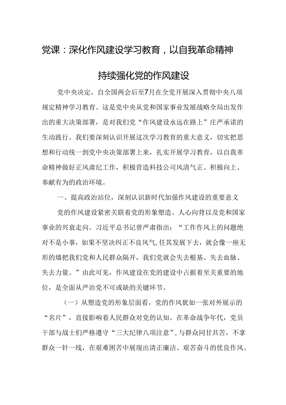 党课：深化作风建设学习教育以自我革命精神持续强化党的作风建设.docx_第1页