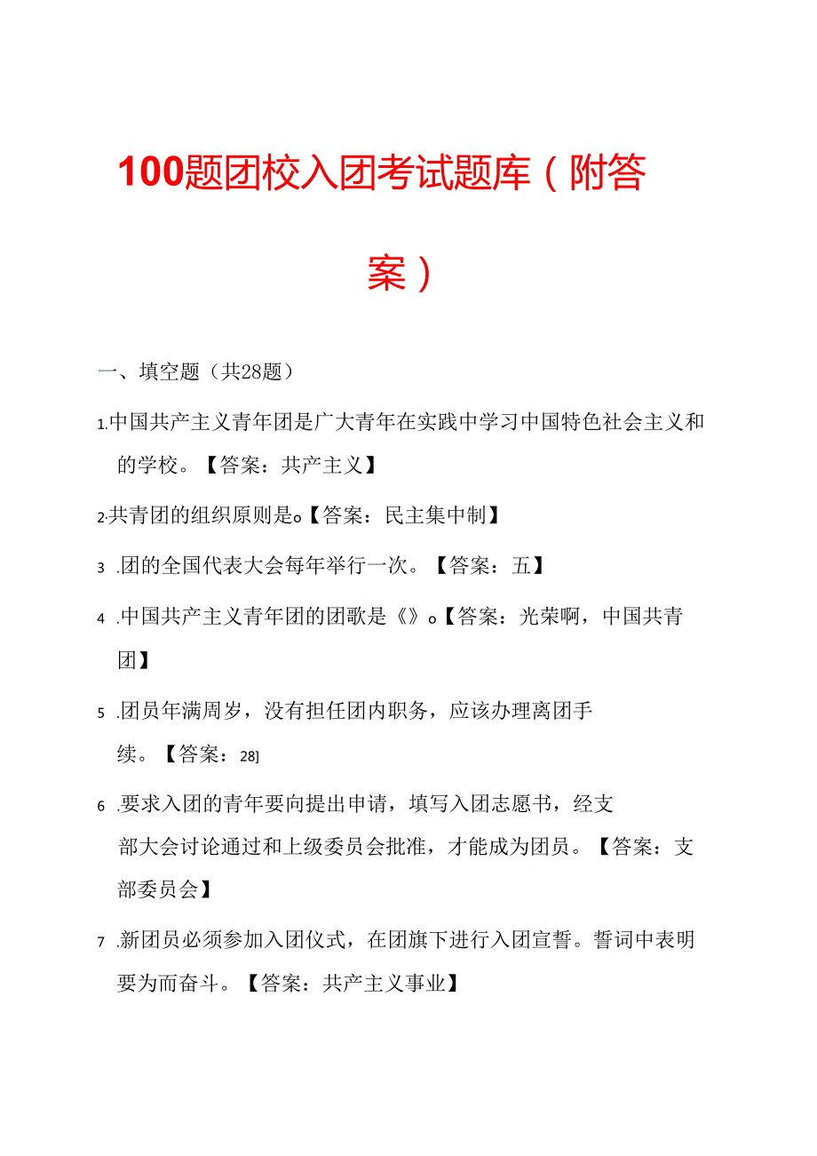 100题团校入团考试题库（附答案）.docx_第1页