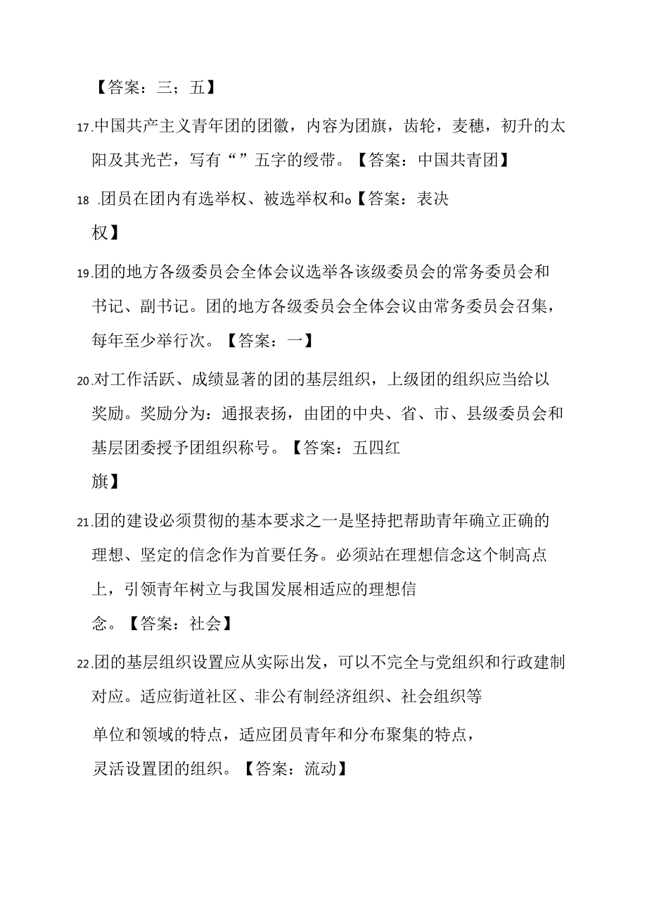100题团校入团考试题库（附答案）.docx_第3页