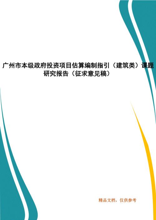 广州市本级政府投资项目估算编制指引建筑类课题研究报告征求意见稿.docx