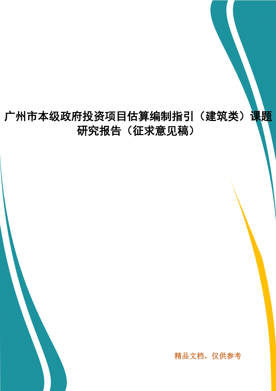广州市本级政府投资项目估算编制指引建筑类课题研究报告征求意见稿.docx_第1页