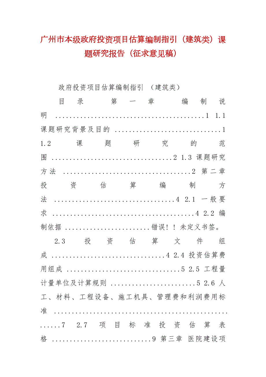 广州市本级政府投资项目估算编制指引建筑类课题研究报告征求意见稿.docx_第2页