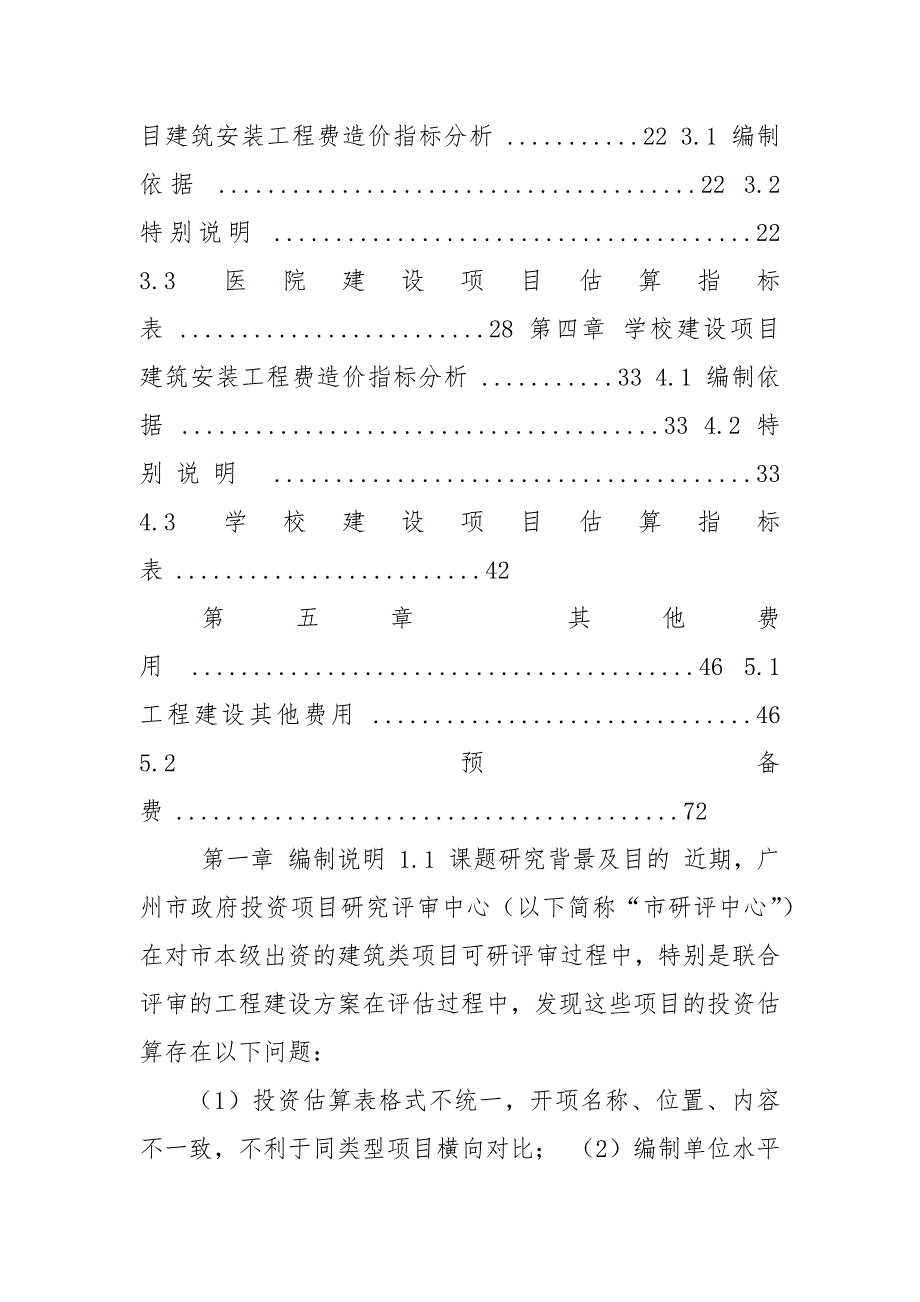 广州市本级政府投资项目估算编制指引建筑类课题研究报告征求意见稿.docx_第3页