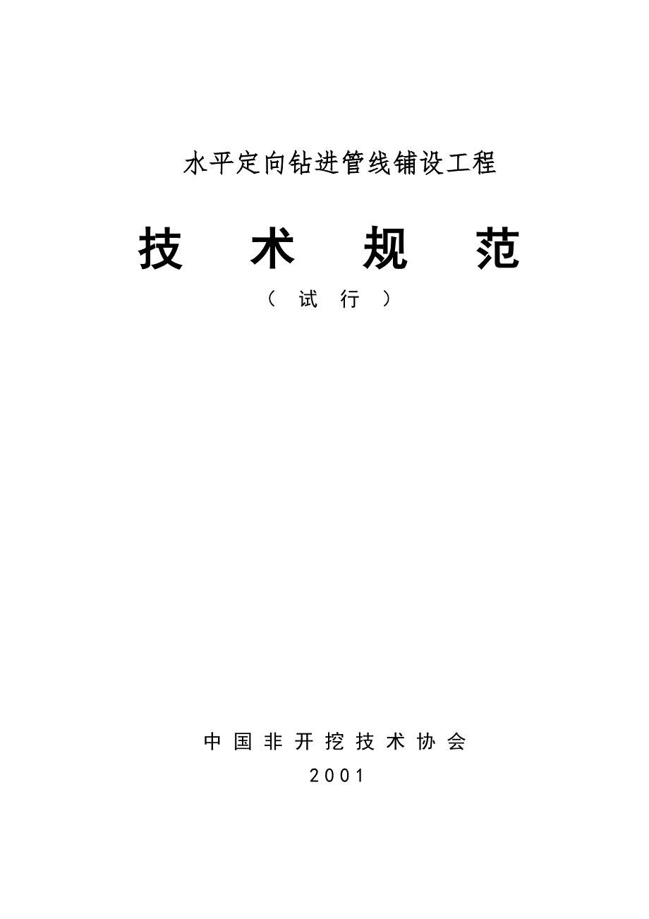 水平定向钻施工规范.doc_第1页