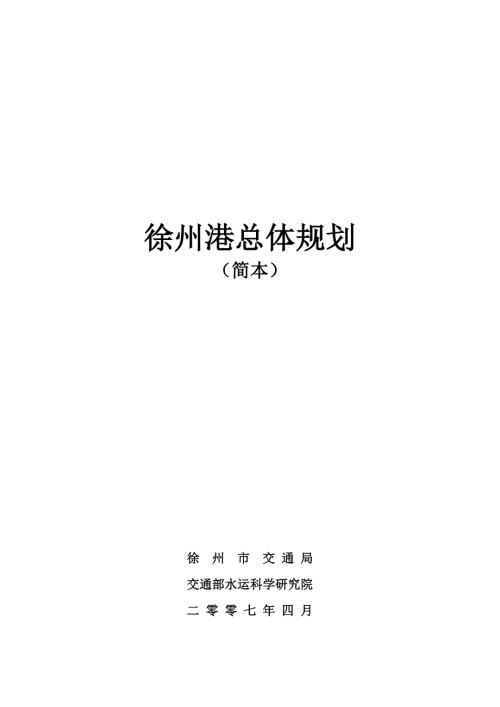 徐州港总体规划.doc