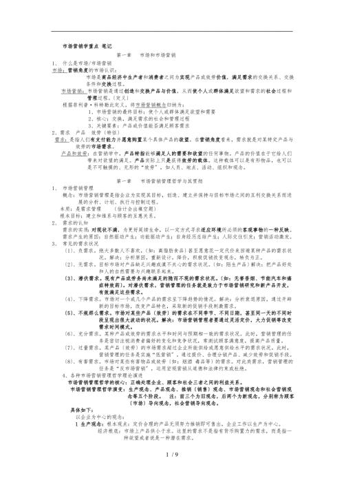 市场营销学吴健安第三版重点笔记复习资料.doc