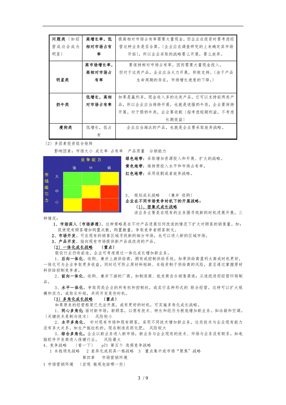 市场营销学吴健安第三版重点笔记复习资料.doc_第3页