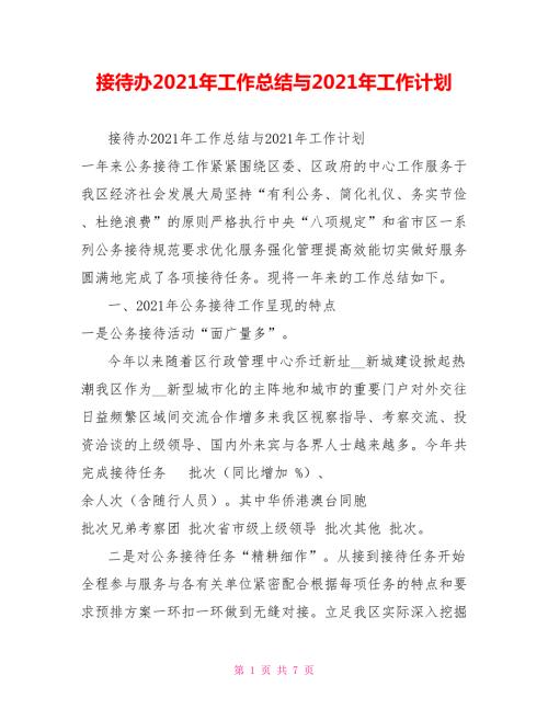 接待办2021年工作总结与2021年工作计划.doc