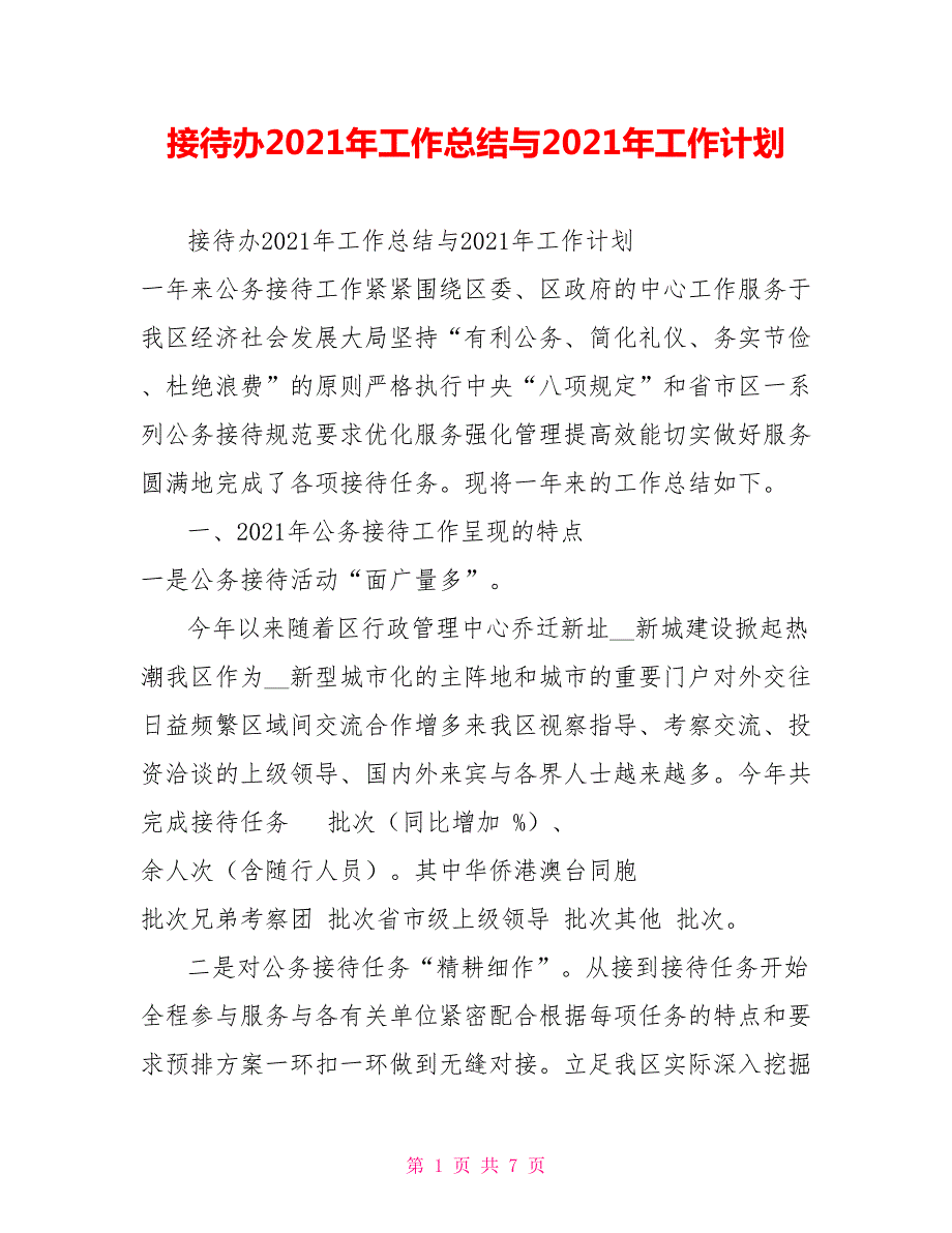 接待办2021年工作总结与2021年工作计划.doc_第1页