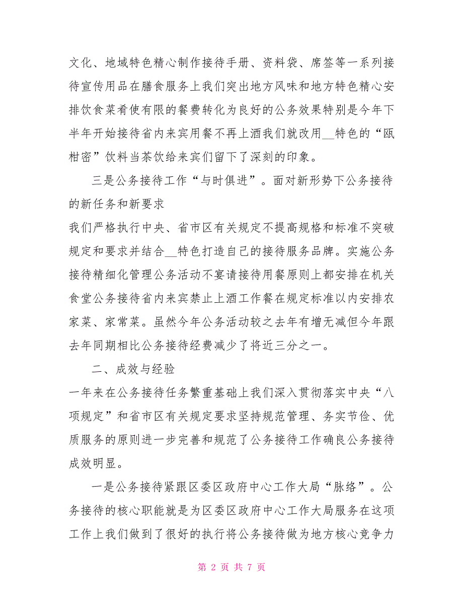 接待办2021年工作总结与2021年工作计划.doc_第2页