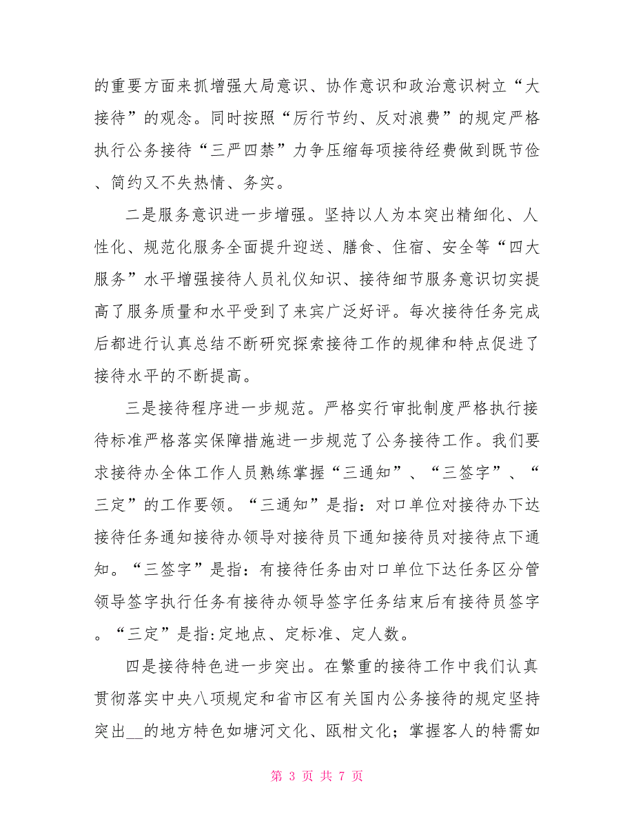 接待办2021年工作总结与2021年工作计划.doc_第3页