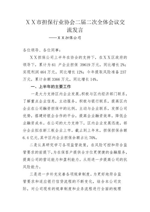担保行业协会二二次全体会议交流发言.doc
