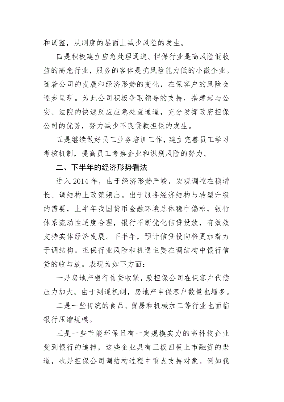 担保行业协会二二次全体会议交流发言.doc_第2页