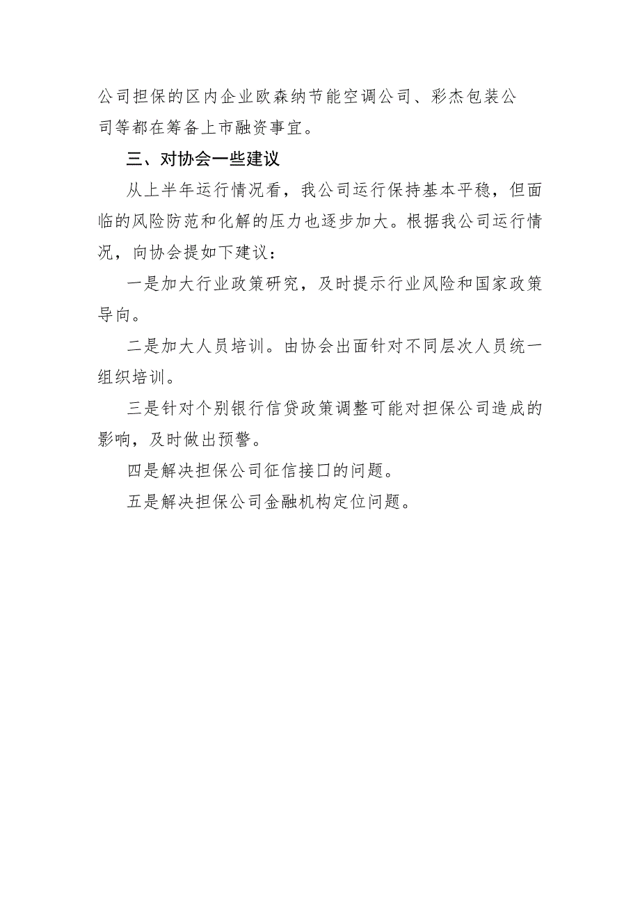 担保行业协会二二次全体会议交流发言.doc_第3页