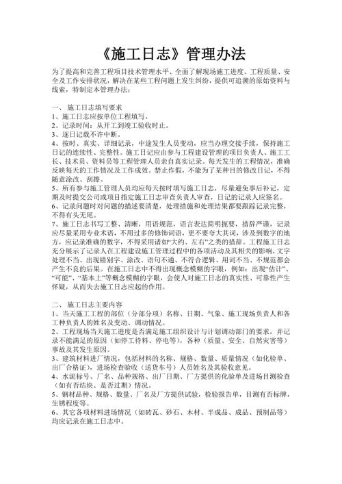 施工日志管理办法.doc