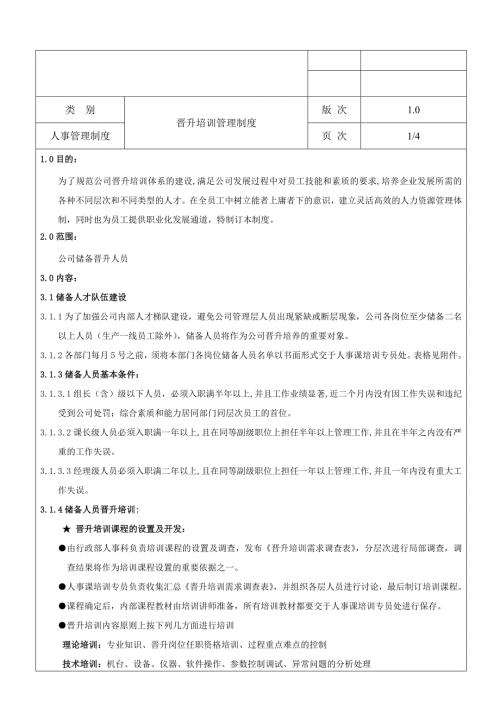 晋升培训管理制度.doc