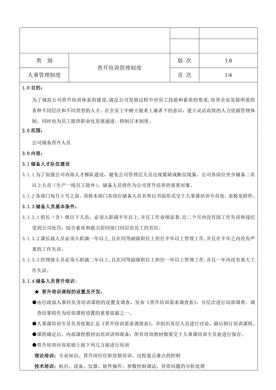晋升培训管理制度.doc_第1页