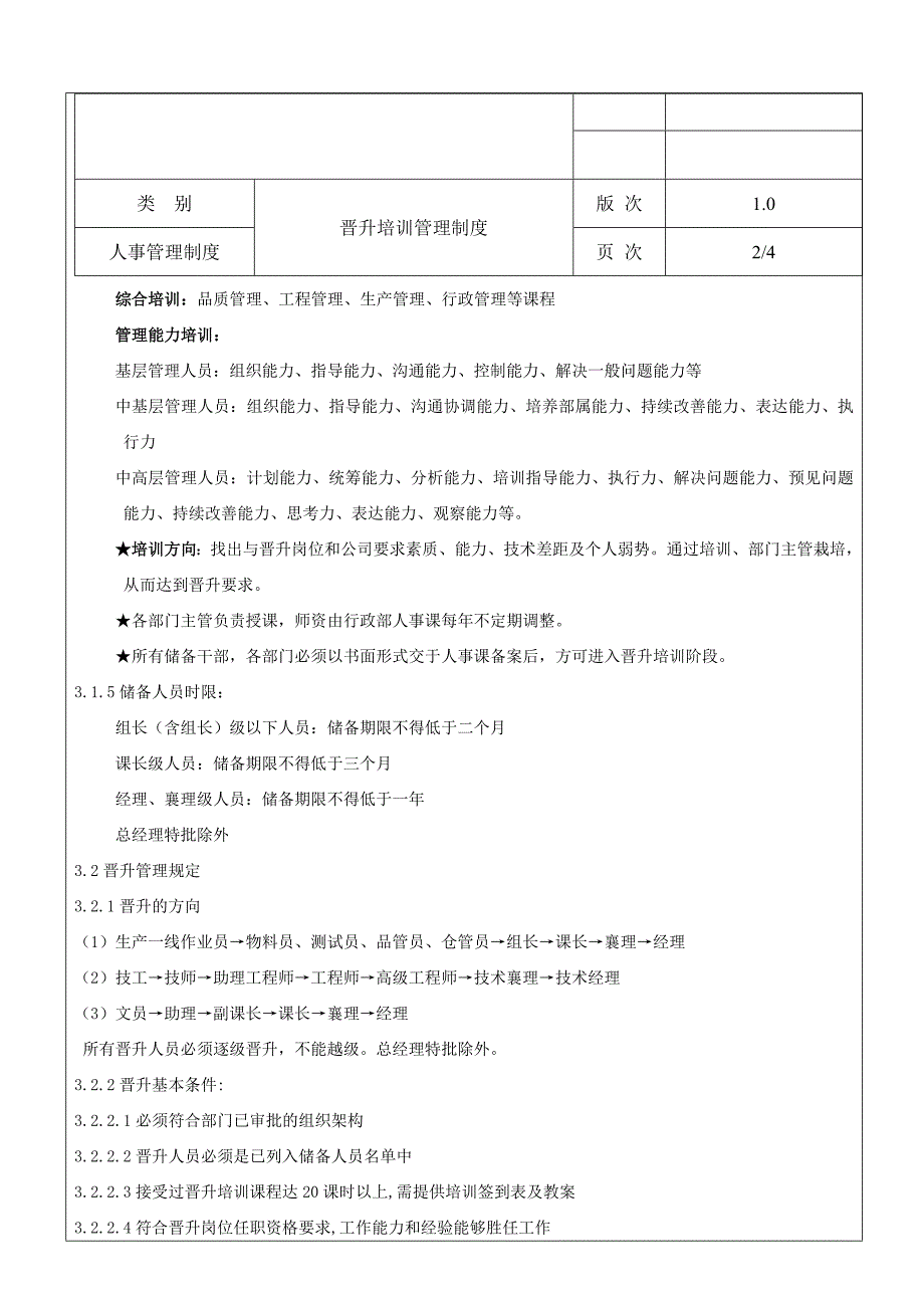 晋升培训管理制度.doc_第2页