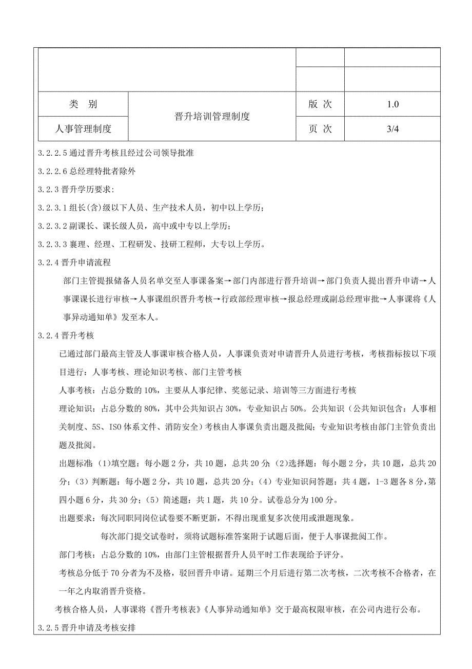 晋升培训管理制度.doc_第3页
