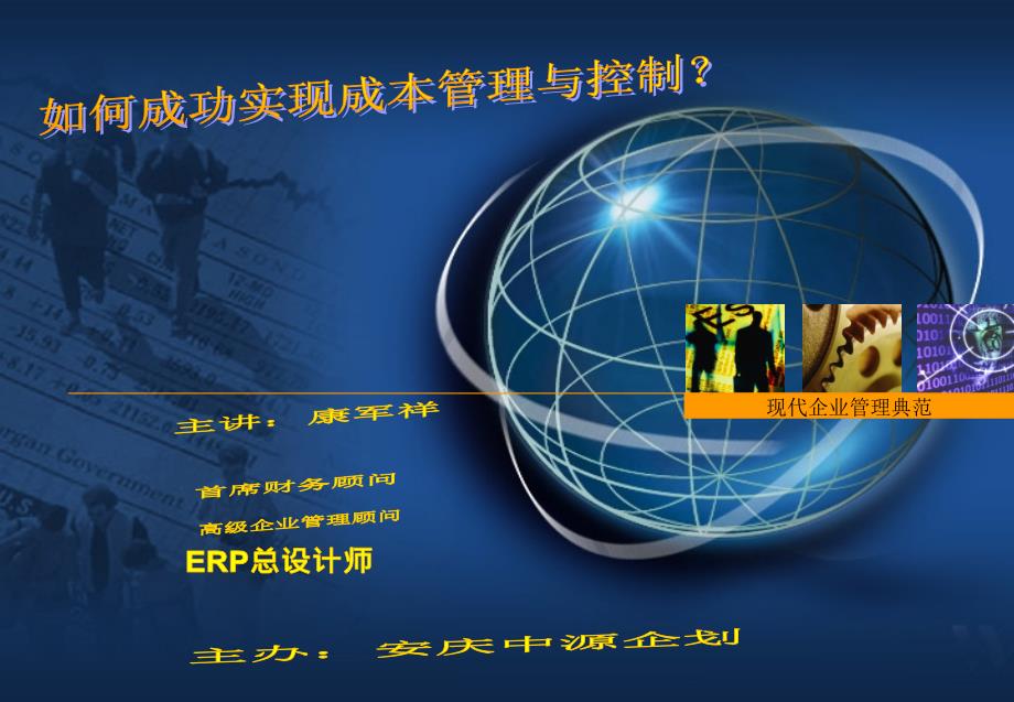 成本控制与管理PPT课件.ppt_第1页