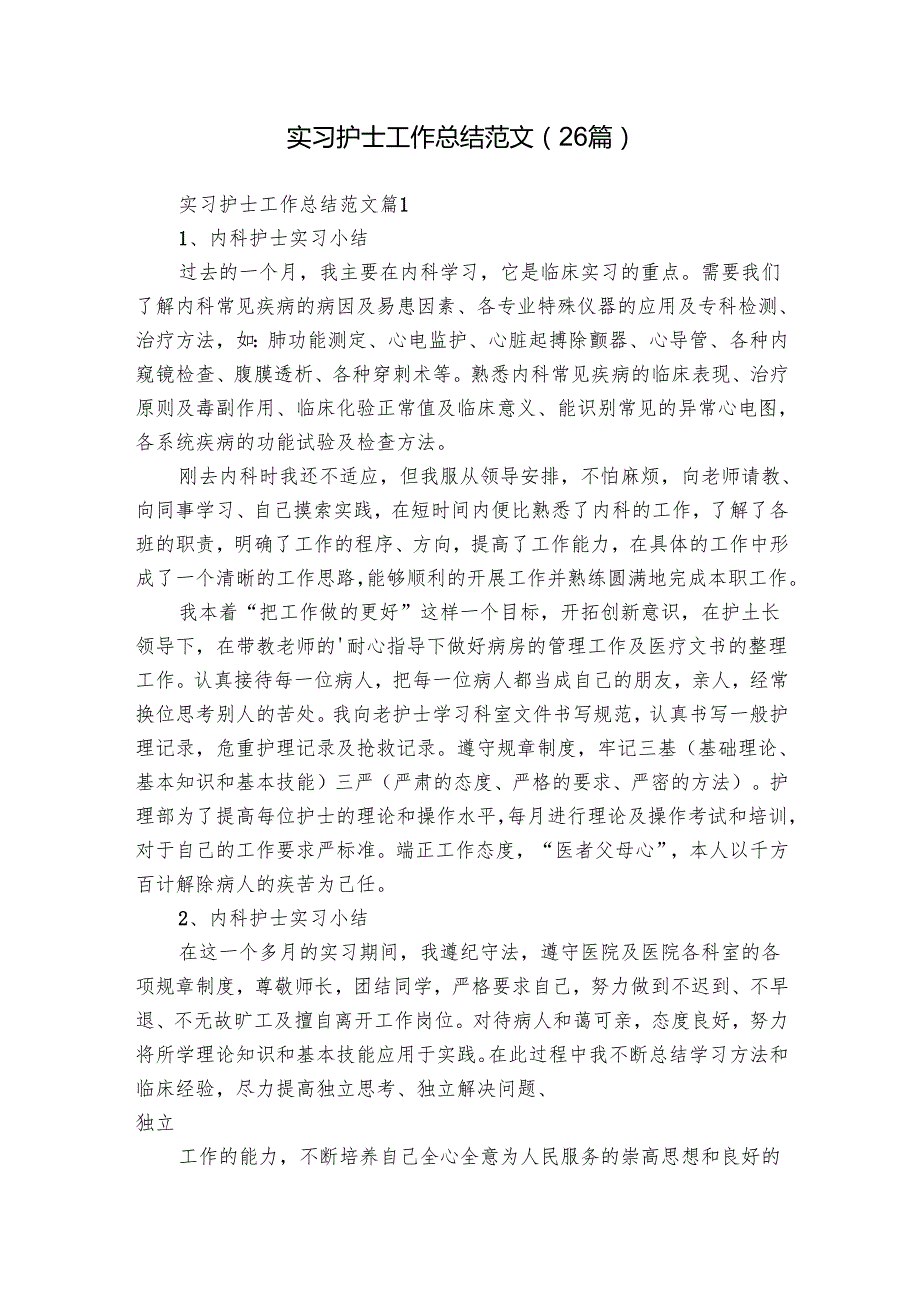 实习护士工作总结范文（26篇）.docx_第1页