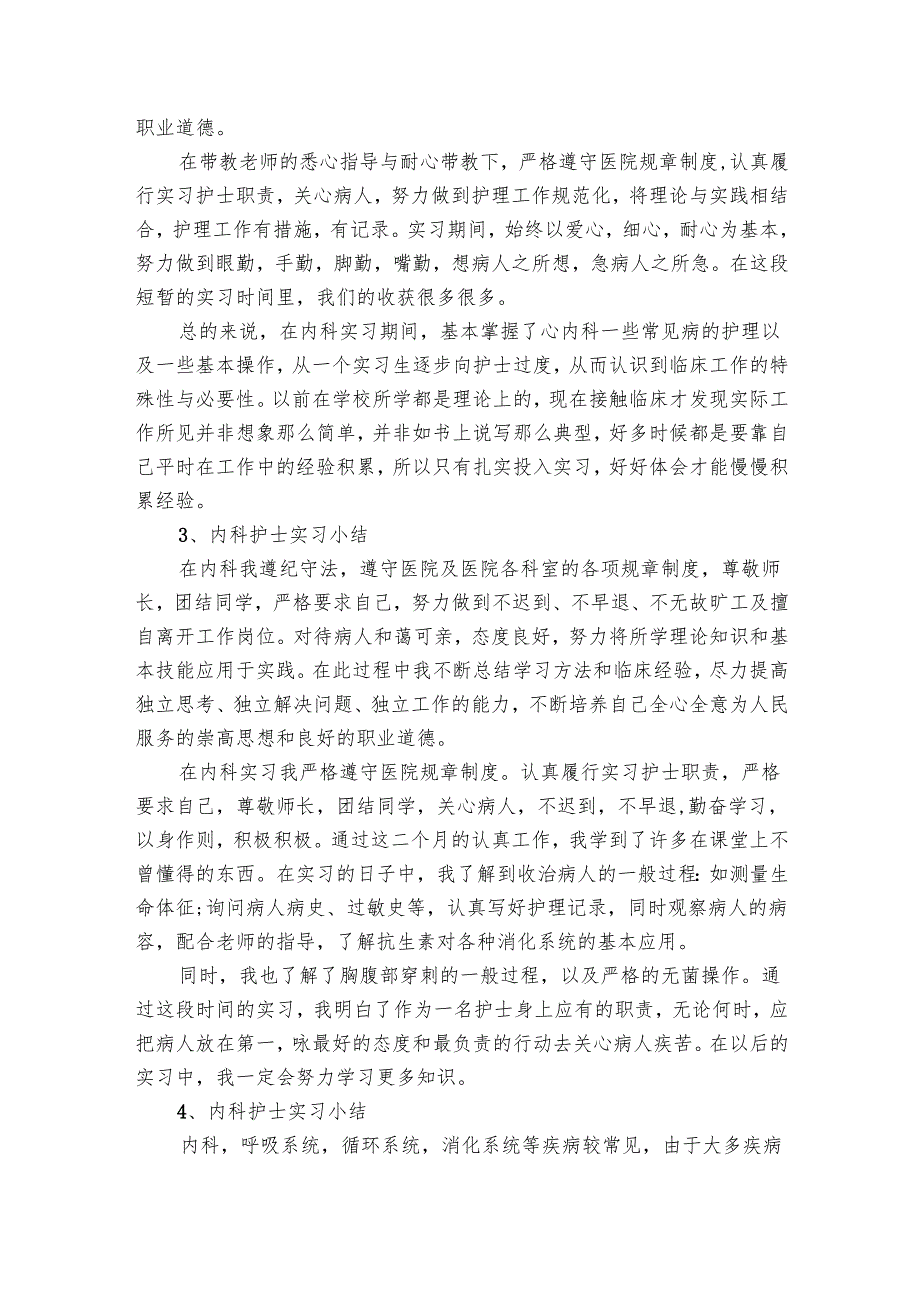 实习护士工作总结范文（26篇）.docx_第2页