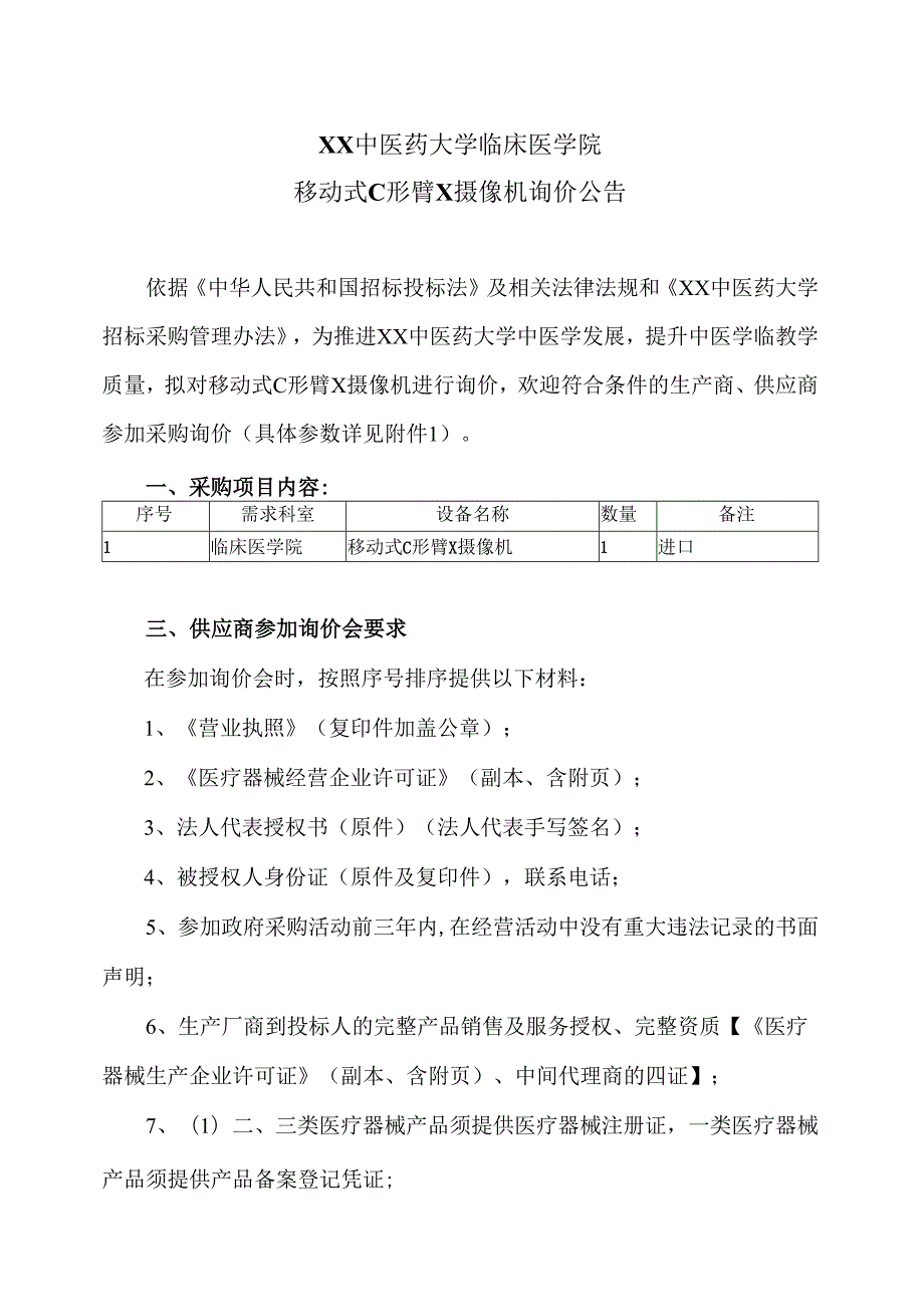 XX中医药大学临床医学院移动式C形臂X摄像机询价公告（2025年）.docx_第1页