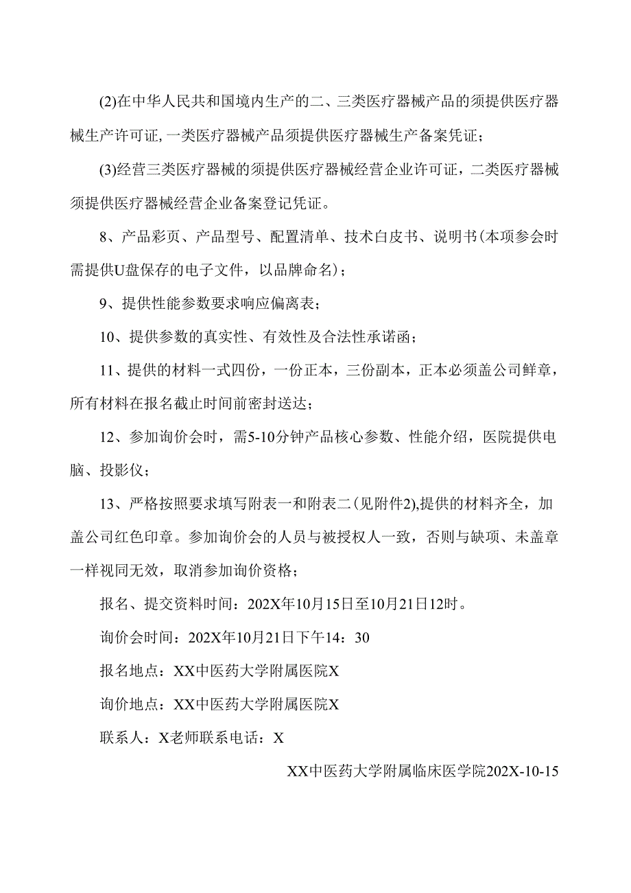 XX中医药大学临床医学院移动式C形臂X摄像机询价公告（2025年）.docx_第2页