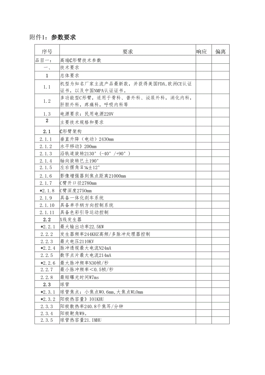 XX中医药大学临床医学院移动式C形臂X摄像机询价公告（2025年）.docx_第3页