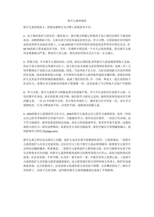留守儿童的现状.docx