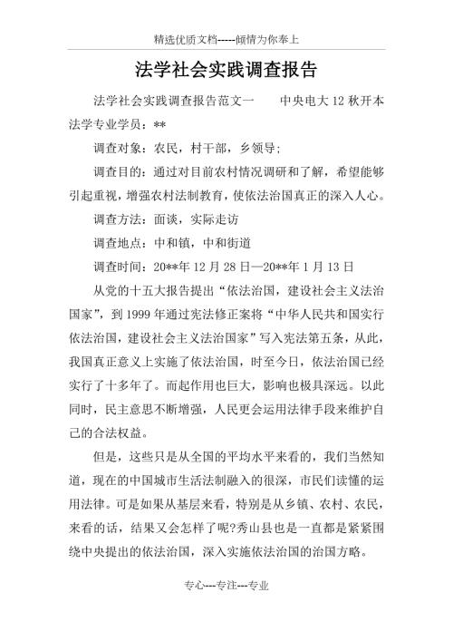 法学社会实践调查报告共15页.docx