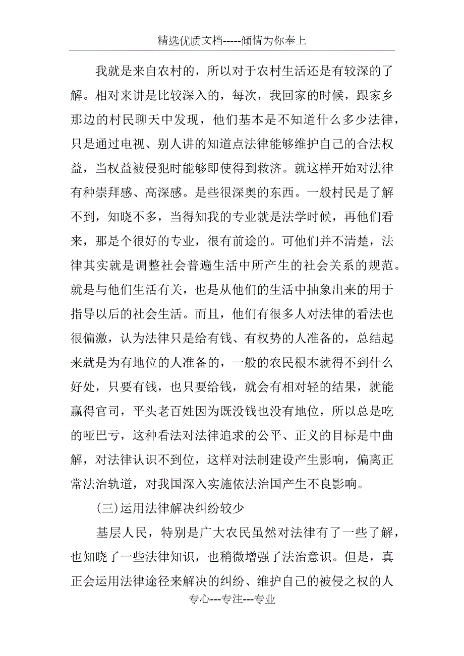 法学社会实践调查报告共15页.docx_第3页