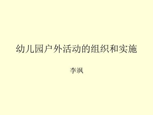 幼儿园户外活动的组织和实施.ppt