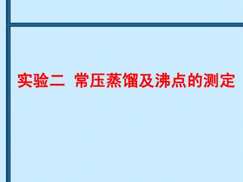常压蒸馏及沸点的测定.ppt