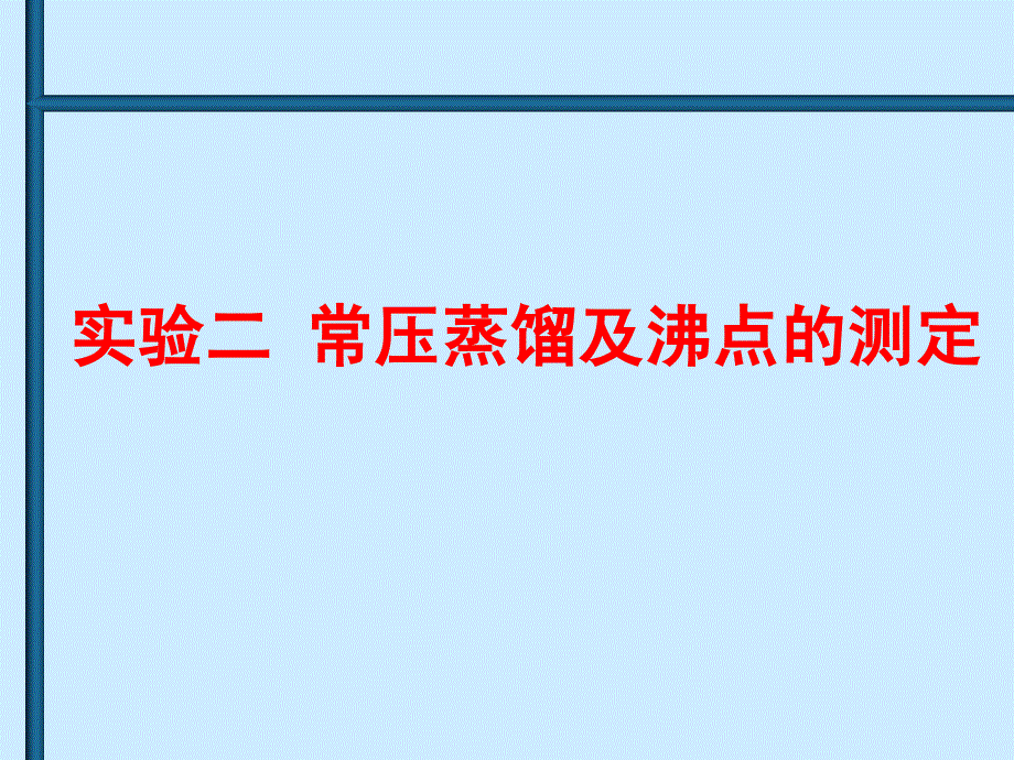 常压蒸馏及沸点的测定.ppt_第1页