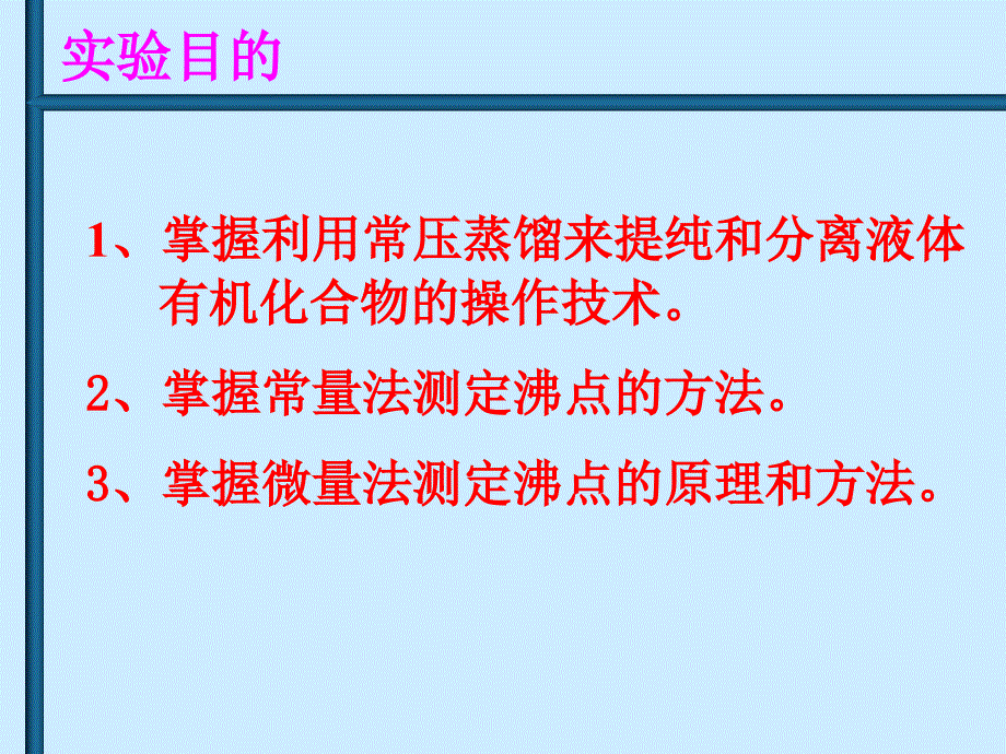 常压蒸馏及沸点的测定.ppt_第2页