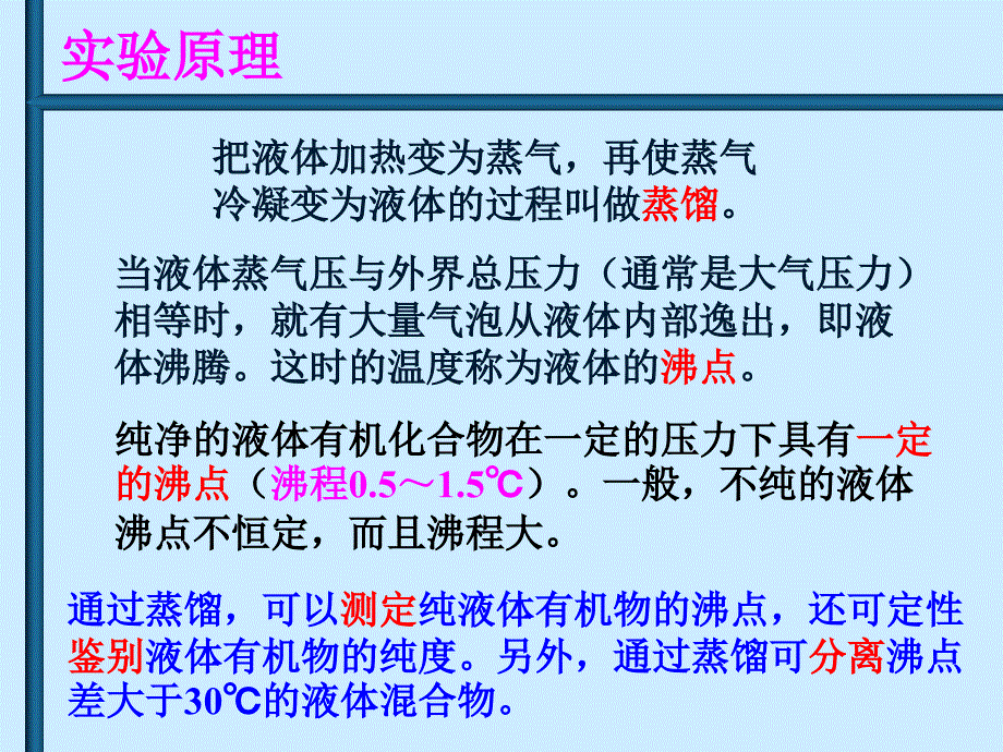 常压蒸馏及沸点的测定.ppt_第3页