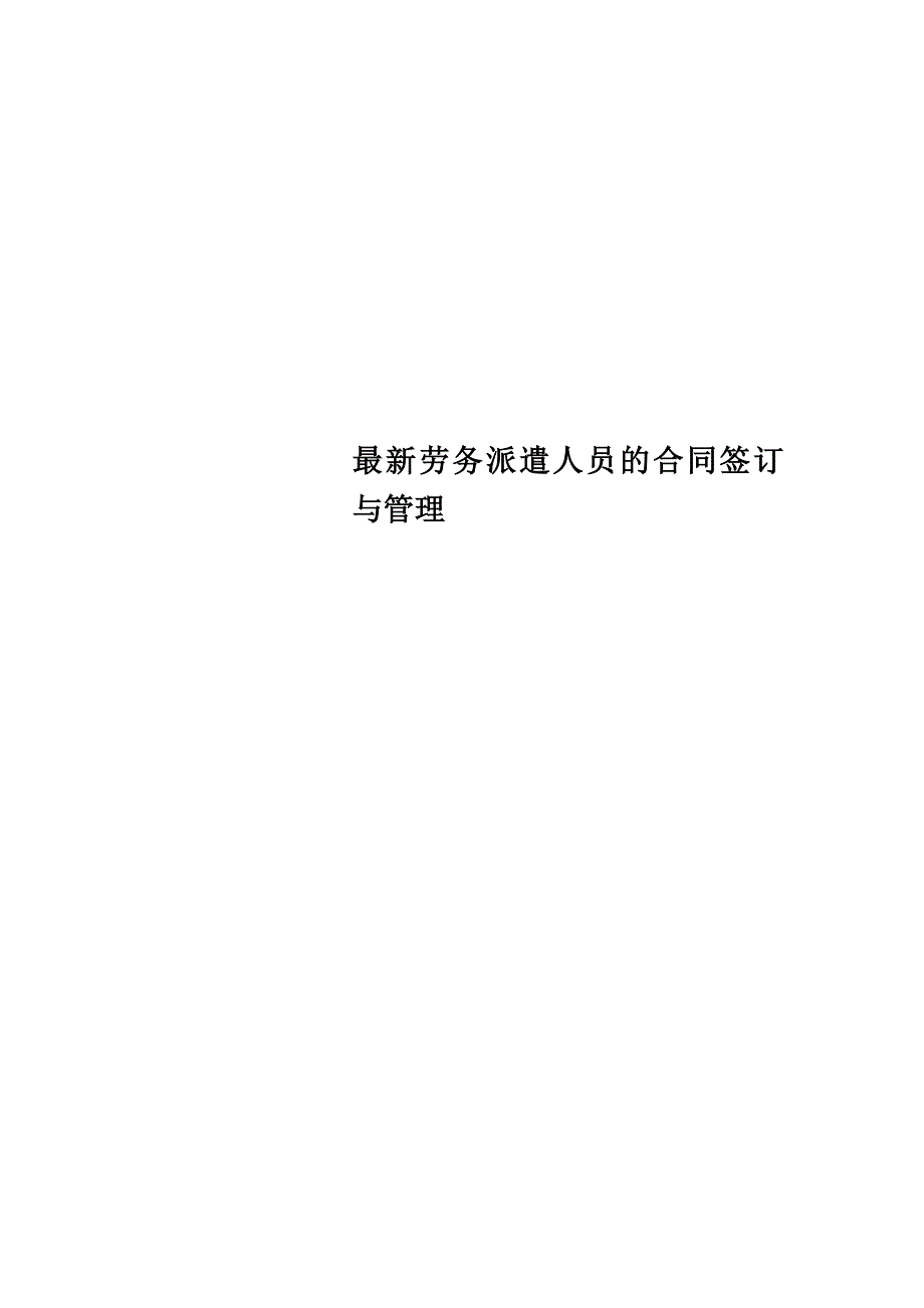 最新劳务派遣人员的合同签订与管理.doc_第1页