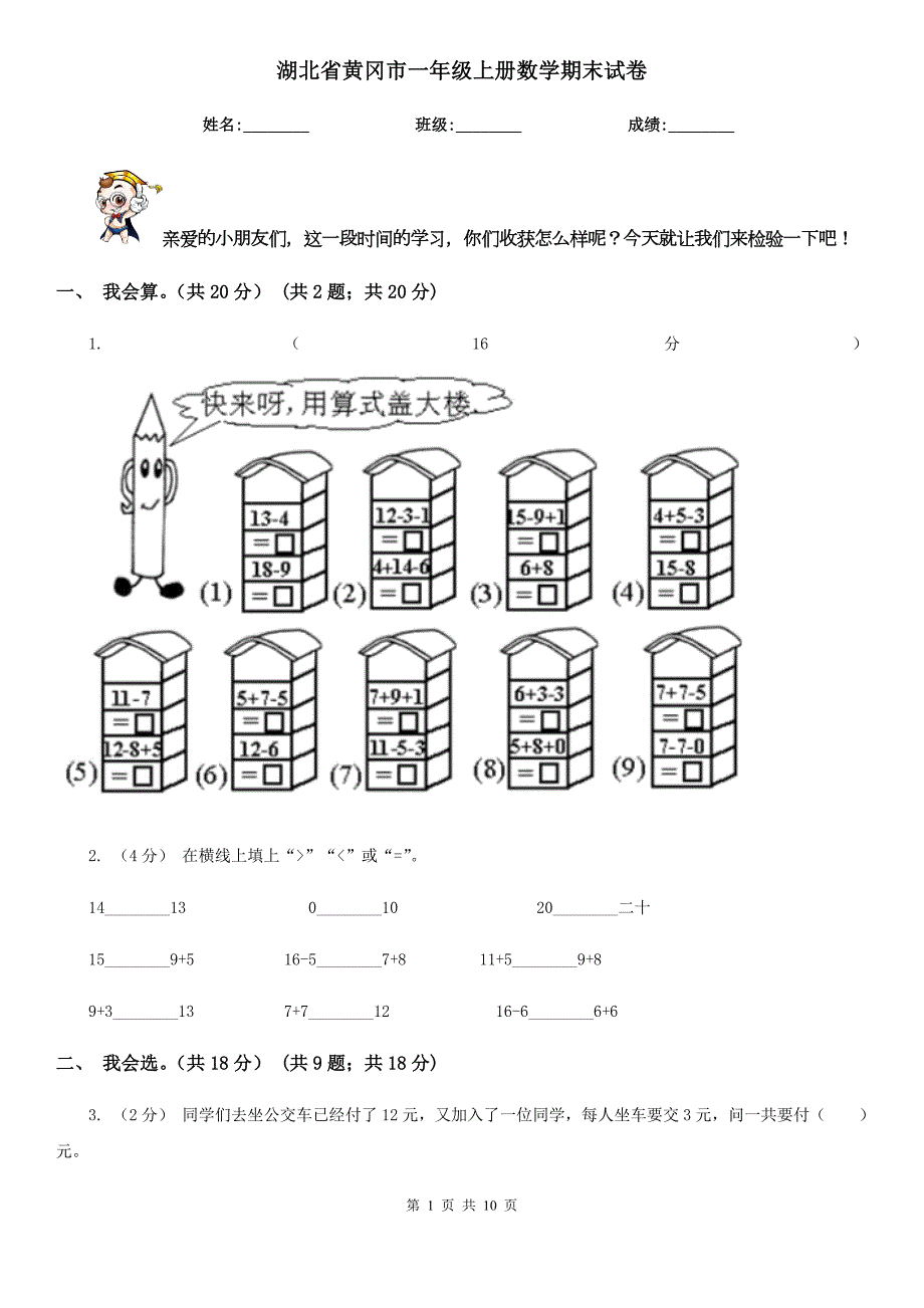 湖北省黄冈市一年级上册数学期末试卷.doc_第1页