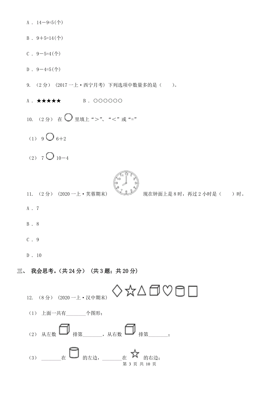 湖北省黄冈市一年级上册数学期末试卷.doc_第3页