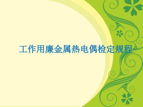 工作用廉金属热电偶检定规程PPT优秀课件.ppt