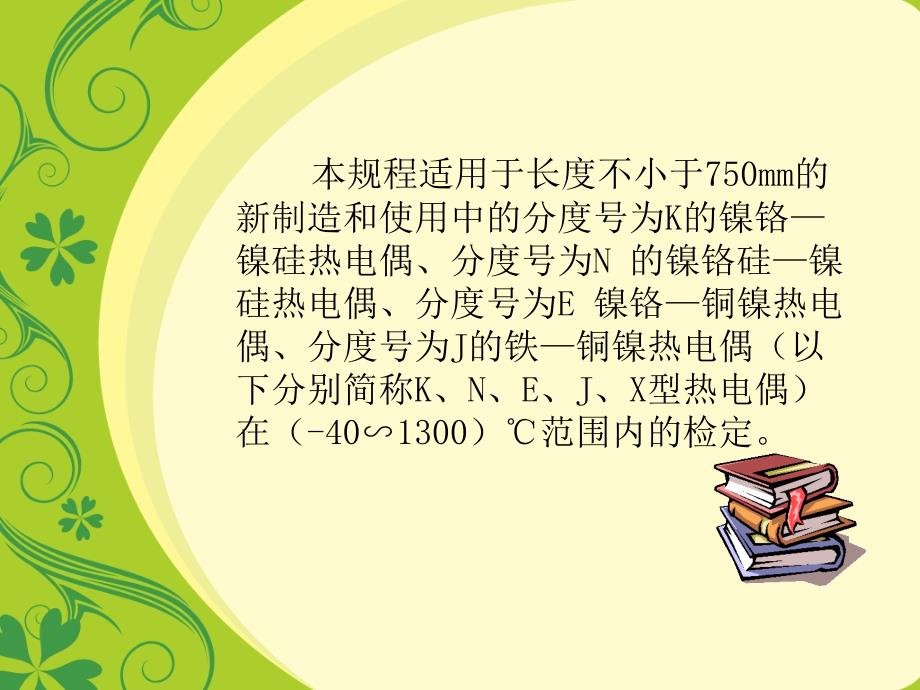 工作用廉金属热电偶检定规程PPT优秀课件.ppt_第3页