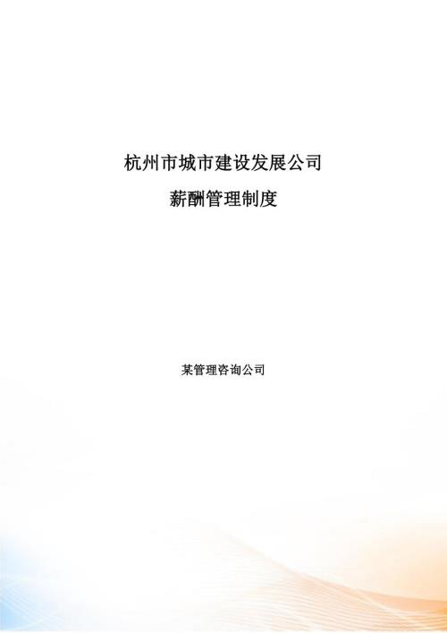 杭州市城市建设发展公司薪酬管理制度.docx