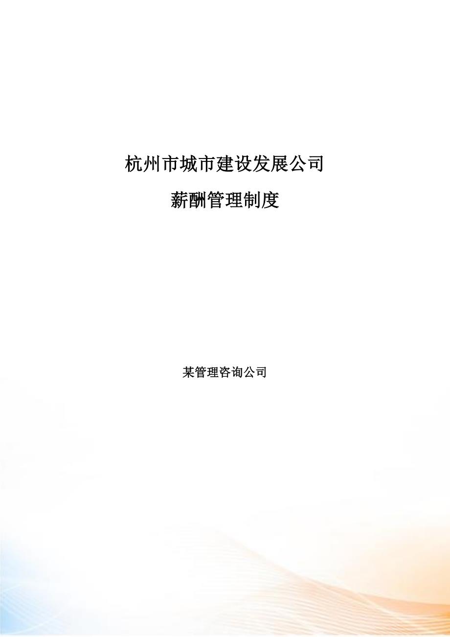 杭州市城市建设发展公司薪酬管理制度.docx_第1页