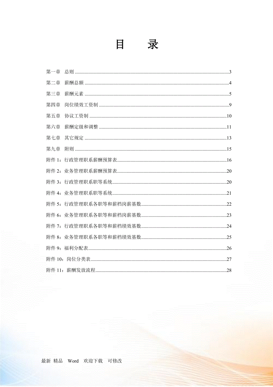 杭州市城市建设发展公司薪酬管理制度.docx_第2页